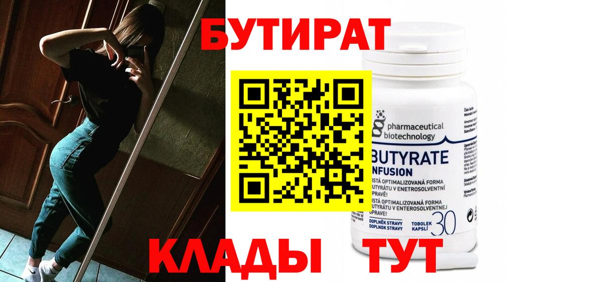 БУТИРАТ BDO Вышний Волочёк