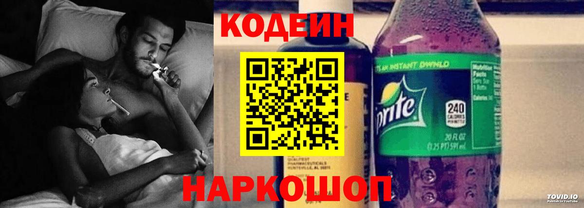 Вышний Волочёк  Codein напиток Lean (лин)  Вход с VPN 